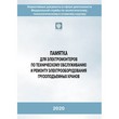 Памятка для электромонтеров по техническому обслуживанию и ремонту электрооборудования грузоподъемных кранов (2-е издание, исправленное) (ЛПБ-238)